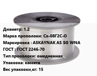 Проволока сварочная 1.2 Сталь: Св-08Г2С-О ASKAYNAK AS SG WNA ГОСТ: ГОСТ 2246-70 омедненная кассета 15, кг, Askaynak цена от 329.13 сом / т, где купить, условия доставки в Оше и Ошской области